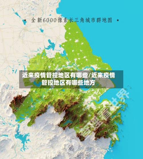 近来疫情管控地区有哪些/近来疫情管控地区有哪些地方-第1张图片