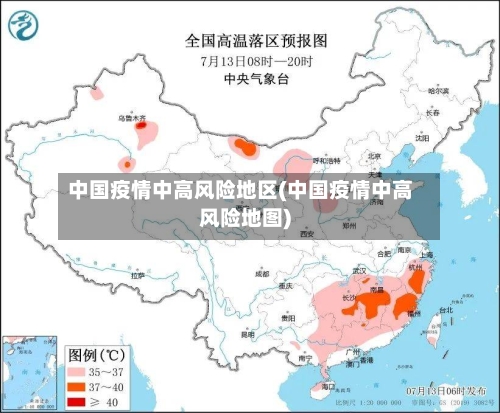 中国疫情中高风险地区(中国疫情中高风险地图)-第1张图片