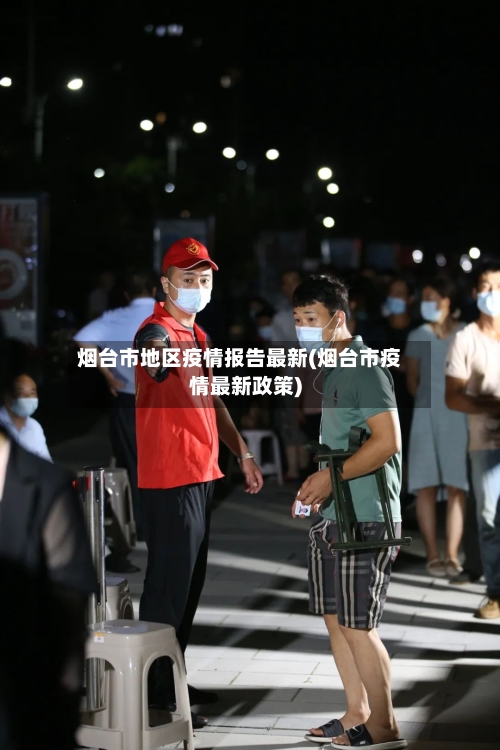 烟台市地区疫情报告最新(烟台市疫情最新政策)-第1张图片
