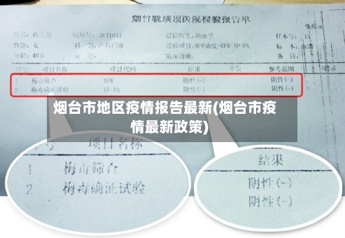 烟台市地区疫情报告最新(烟台市疫情最新政策)-第2张图片