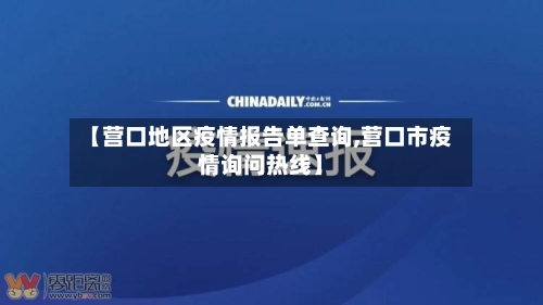 【营口地区疫情报告单查询,营口市疫情询问热线】-第1张图片