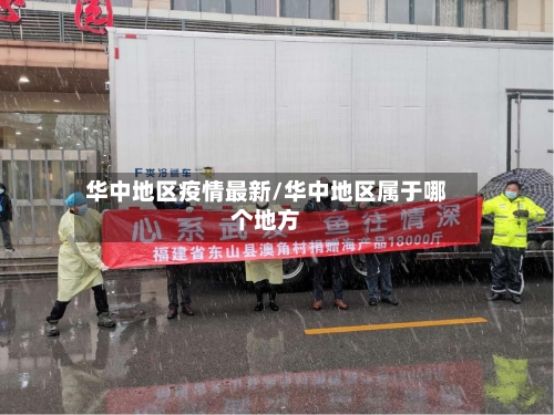 华中地区疫情最新/华中地区属于哪个地方-第1张图片
