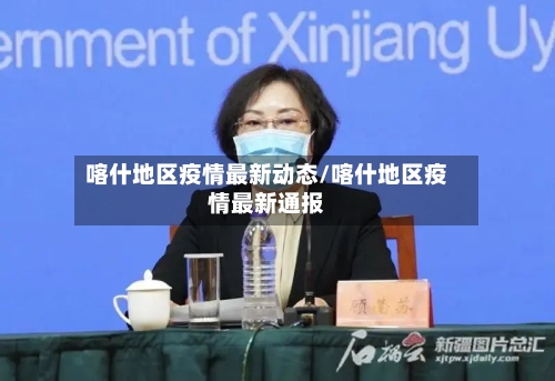 喀什地区疫情最新动态/喀什地区疫情最新通报-第1张图片