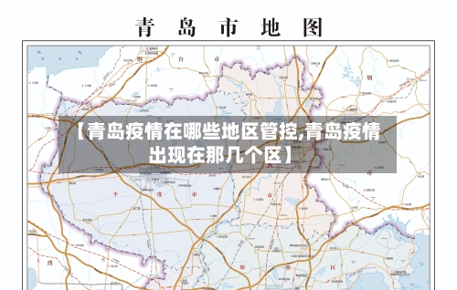 【青岛疫情在哪些地区管控,青岛疫情出现在那几个区】-第1张图片