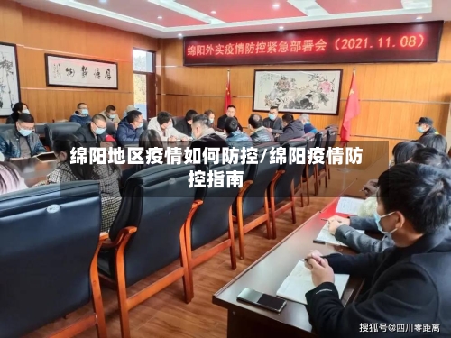 绵阳地区疫情如何防控/绵阳疫情防控指南-第3张图片