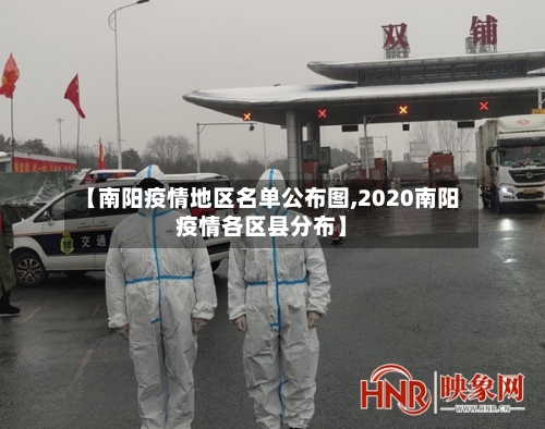 【南阳疫情地区名单公布图,2020南阳疫情各区县分布】-第1张图片