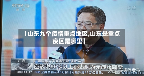 【山东九个疫情重点地区,山东是重点疫区是哪里】-第1张图片