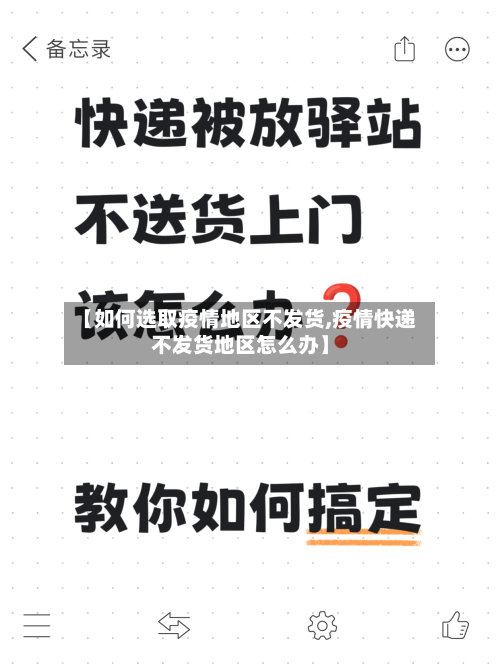 【如何选取疫情地区不发货,疫情快递不发货地区怎么办】-第1张图片