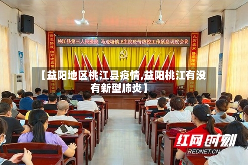 【益阳地区桃江县疫情,益阳桃江有没有新型肺炎】-第2张图片