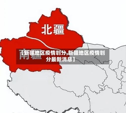【新疆地区疫情划分,新疆地区疫情划分最新消息】-第2张图片