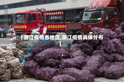 【浙江疫情各地区,浙江疫情具体分布】-第1张图片