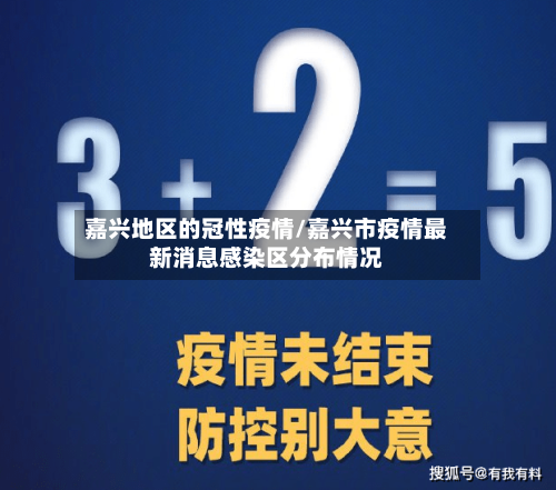 嘉兴地区的冠性疫情/嘉兴市疫情最新消息感染区分布情况-第1张图片