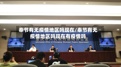 奉节有无疫情地区吗现在/奉节有无疫情地区吗现在有疫情吗-第3张图片