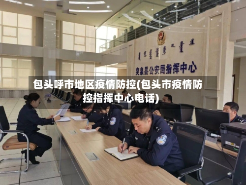 包头呼市地区疫情防控(包头市疫情防控指挥中心电话)-第2张图片