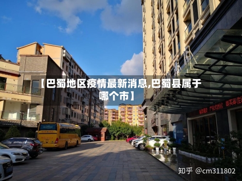 【巴蜀地区疫情最新消息,巴蜀县属于哪个市】-第2张图片