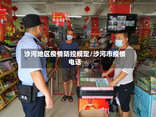 沙河地区疫情防控规定/沙河市疫情电话-第1张图片