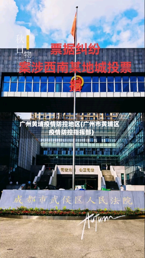广州黄埔疫情防控地区(广州市黄埔区疫情防控指挥部)-第1张图片