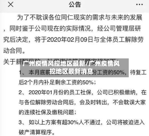 广州疫情风控地区最新/广州疫情风控地区最新消息-第2张图片