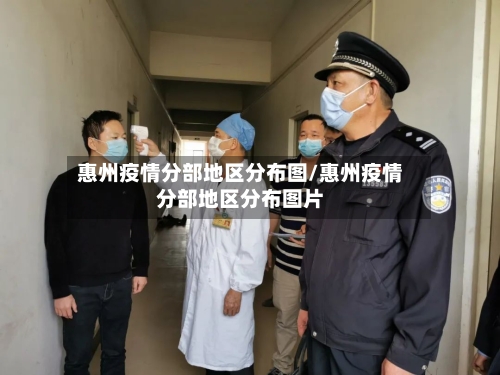 惠州疫情分部地区分布图/惠州疫情分部地区分布图片-第1张图片