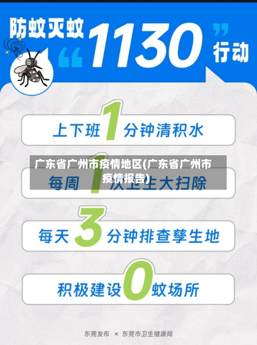 广东省广州市疫情地区(广东省广州市疫情报告)-第1张图片
