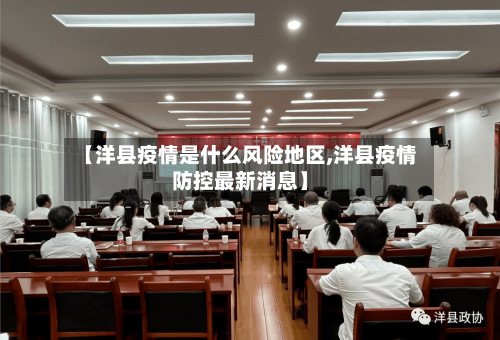 【洋县疫情是什么风险地区,洋县疫情防控最新消息】-第1张图片