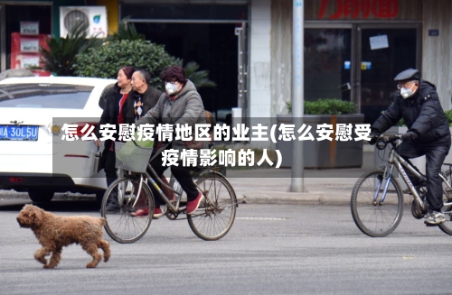 怎么安慰疫情地区的业主(怎么安慰受疫情影响的人)-第3张图片