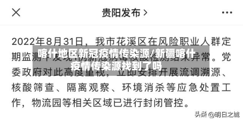 喀什地区新冠疫情传染源/新疆喀什疫情传染源找到了吗-第1张图片
