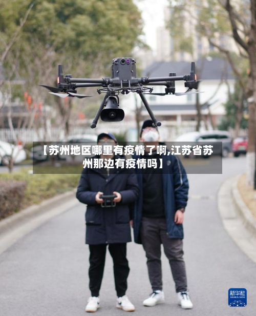 【苏州地区哪里有疫情了啊,江苏省苏州那边有疫情吗】-第1张图片