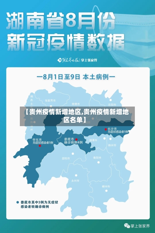 【贵州疫情新增地区,贵州疫情新增地区名单】-第1张图片