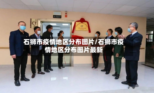 石狮市疫情地区分布图片/石狮市疫情地区分布图片最新-第2张图片