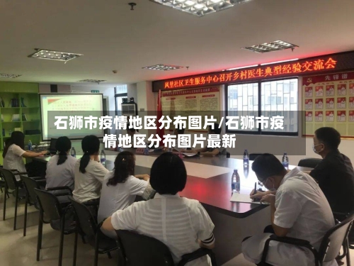 石狮市疫情地区分布图片/石狮市疫情地区分布图片最新-第1张图片