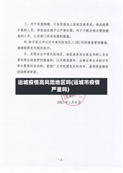 运城疫情高风险地区吗(运城市疫情严重吗)-第1张图片