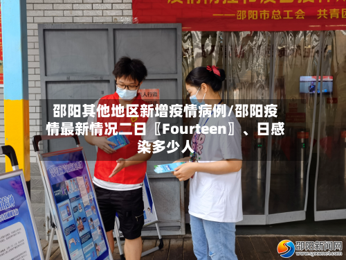 邵阳其他地区新增疫情病例/邵阳疫情最新情况二日〖Fourteen〗	、日感染多少人-第1张图片