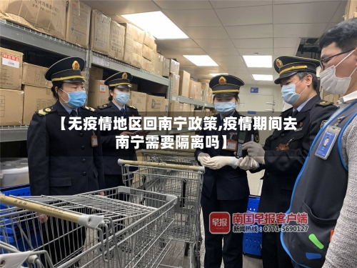 【无疫情地区回南宁政策,疫情期间去南宁需要隔离吗】-第1张图片