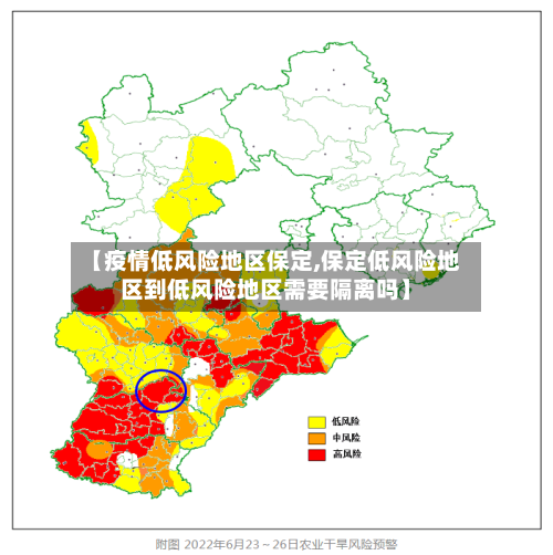【疫情低风险地区保定,保定低风险地区到低风险地区需要隔离吗】-第2张图片