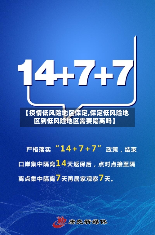 【疫情低风险地区保定,保定低风险地区到低风险地区需要隔离吗】-第1张图片
