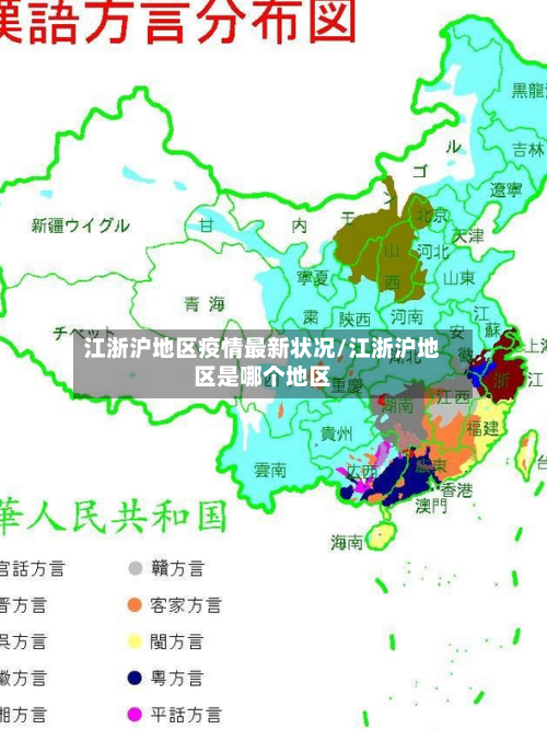 江浙沪地区疫情最新状况/江浙沪地区是哪个地区-第2张图片