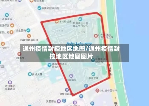 通州疫情封控地区地图/通州疫情封控地区地图图片-第1张图片