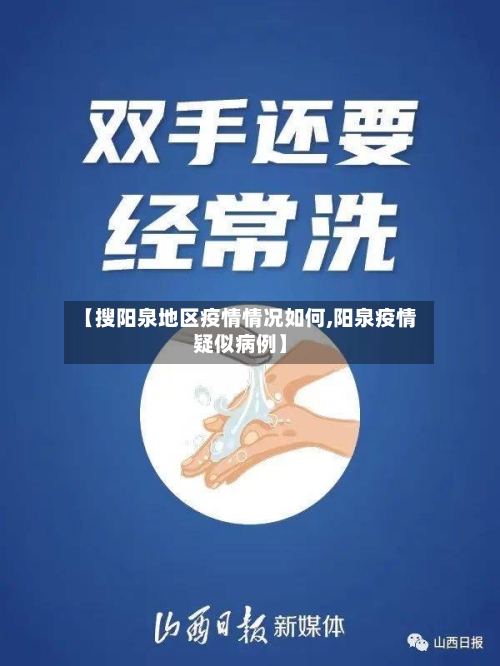 【搜阳泉地区疫情情况如何,阳泉疫情疑似病例】-第1张图片