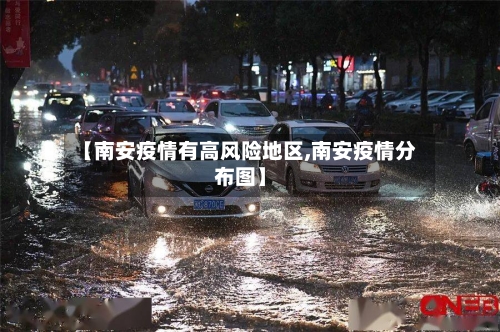 【南安疫情有高风险地区,南安疫情分布图】-第1张图片
