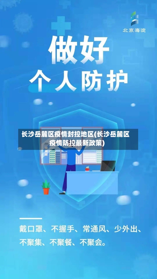 长沙岳麓区疫情封控地区(长沙岳麓区疫情防控最新政策)-第1张图片