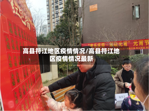 高县符江地区疫情情况/高县符江地区疫情情况最新-第1张图片