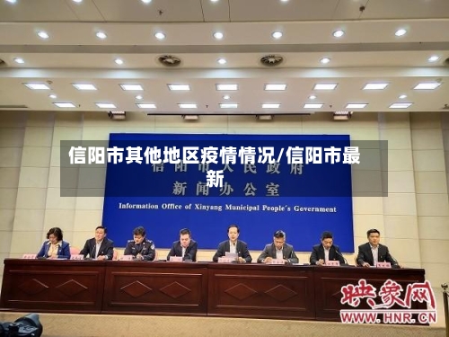 信阳市其他地区疫情情况/信阳市最新-第3张图片