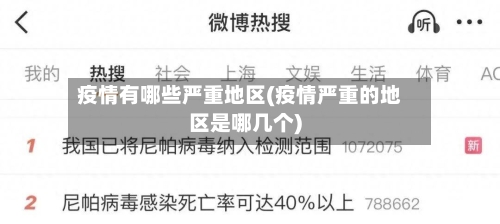 疫情有哪些严重地区(疫情严重的地区是哪几个)-第3张图片