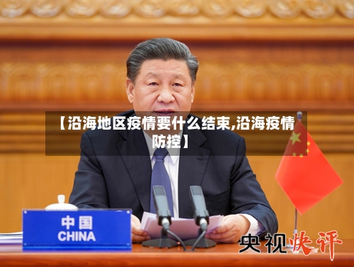 【沿海地区疫情要什么结束,沿海疫情防控】-第1张图片