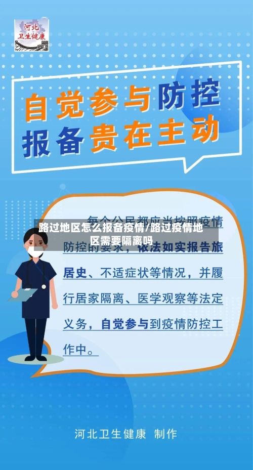 路过地区怎么报备疫情/路过疫情地区需要隔离吗-第2张图片