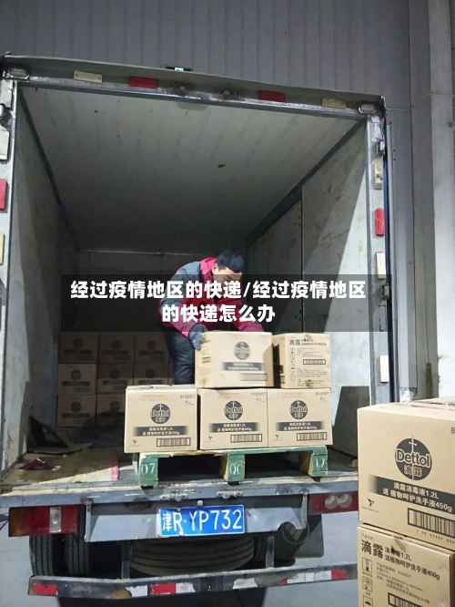 经过疫情地区的快递/经过疫情地区的快递怎么办-第1张图片