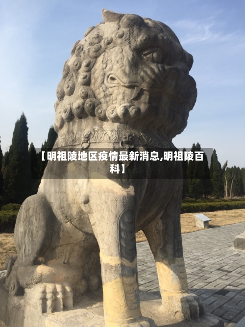 【明祖陵地区疫情最新消息,明祖陵百科】-第2张图片