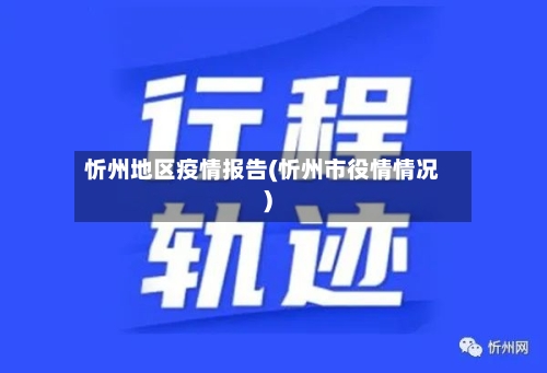 忻州地区疫情报告(忻州市役情情况)-第2张图片