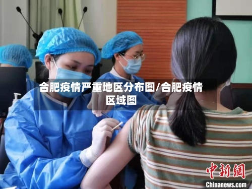 合肥疫情严重地区分布图/合肥疫情区域图-第2张图片